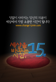 세상을 바꾸는 시간, 15분